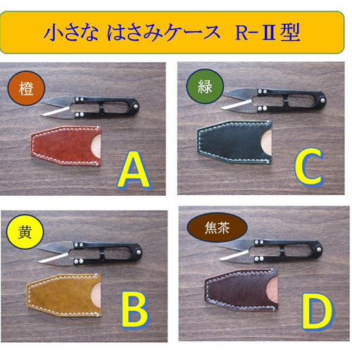 チョキ様専用】ハサミケース