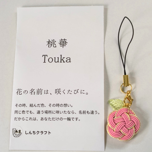 水引ストラップ「桃華 Touka」〜みのり乃華シリーズ〜 和風ストラップ