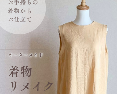 専用　着物リメイクノースリーブワンピースNo.1450 着物リメイクオーダー】切り替えノースリーブワンピース