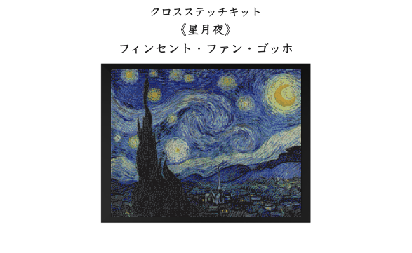 Mellojoy DIYJOJO スクイーズ♡星月夜 ゴッホ クロスステッチ
