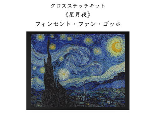 *☆星月夜☆*　プレゼント付き ステンドフィルム：星月夜 フィンセント・ファン・ゴッホ | おうちde美術館