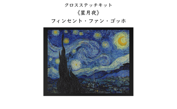 十字刺繍クロス刺繍星月夜額縁ゴッホ手作りアーティスト 楽天市場】HAED 手芸 クロスステッチ刺しゅう図案 【ゴッホの