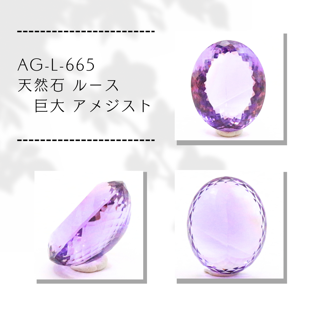 AG-L-665　天然石 ルース 巨大 アメジスト