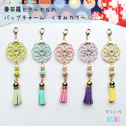 在庫一掃SALE】水引のバッグチャーム【曼荼羅結びとあわじ玉とタッセル