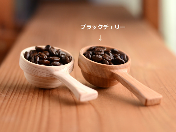 名入れ可/木製コーヒーメジャー(チェリー) スプーン #0227 1枚目の画像
