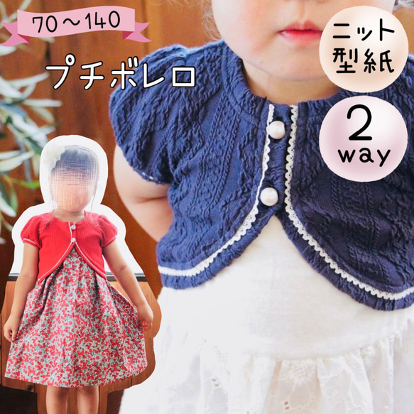 子供 型紙 カーデ 子供服 女の子 女子 ボレロ ｜2way プチボレロ