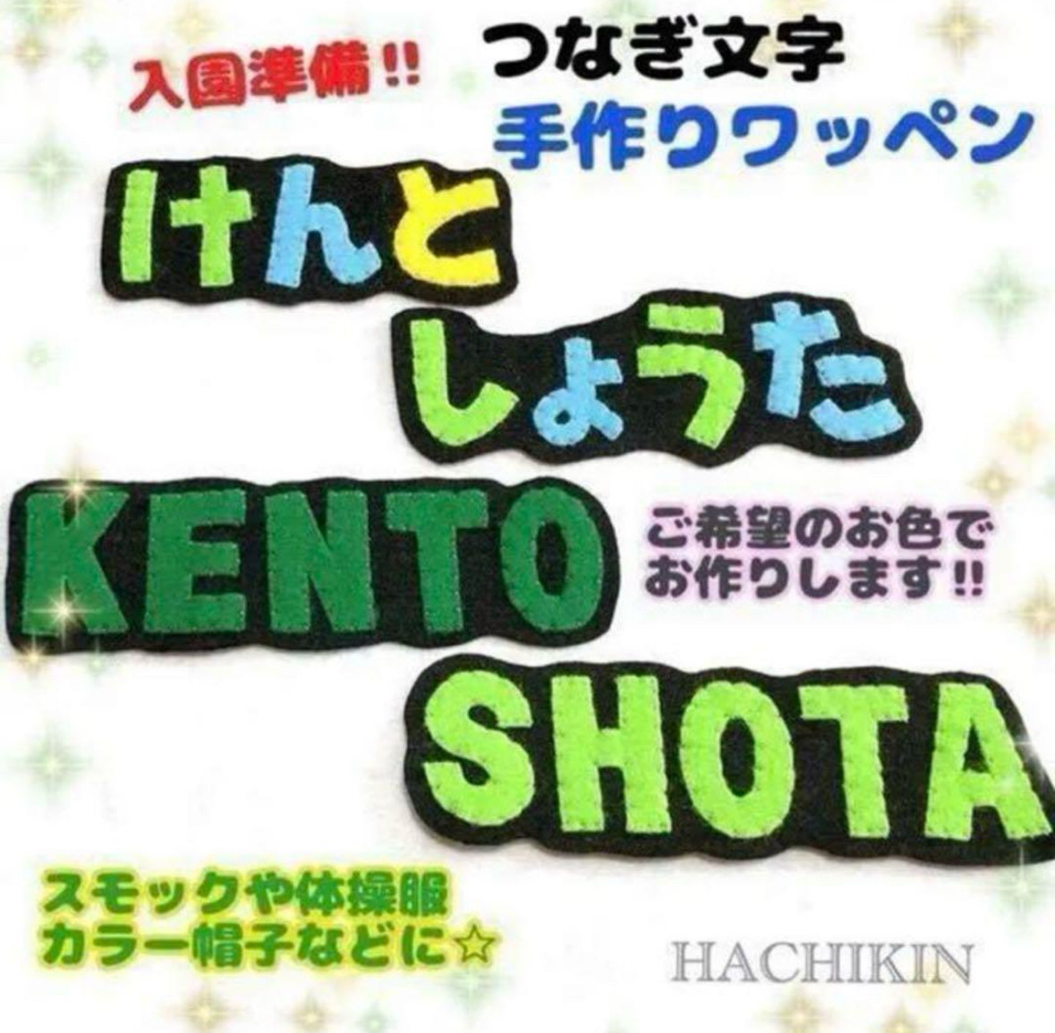 受注生産】4文字用⭐︎つなぎ文字⭐︎名前ワッペン 名前シール