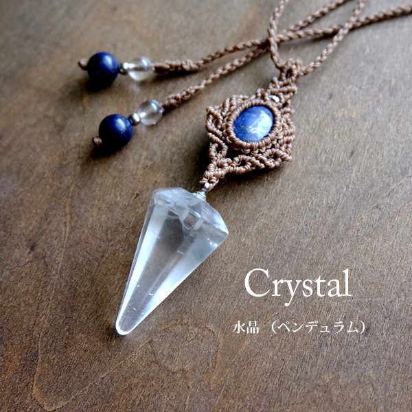 水晶ペンデュラム（ブラジル産）・ラピスラズリ マクラメ編みペンダントネックレス　男女兼用アクセサリー・ギフト　 3753