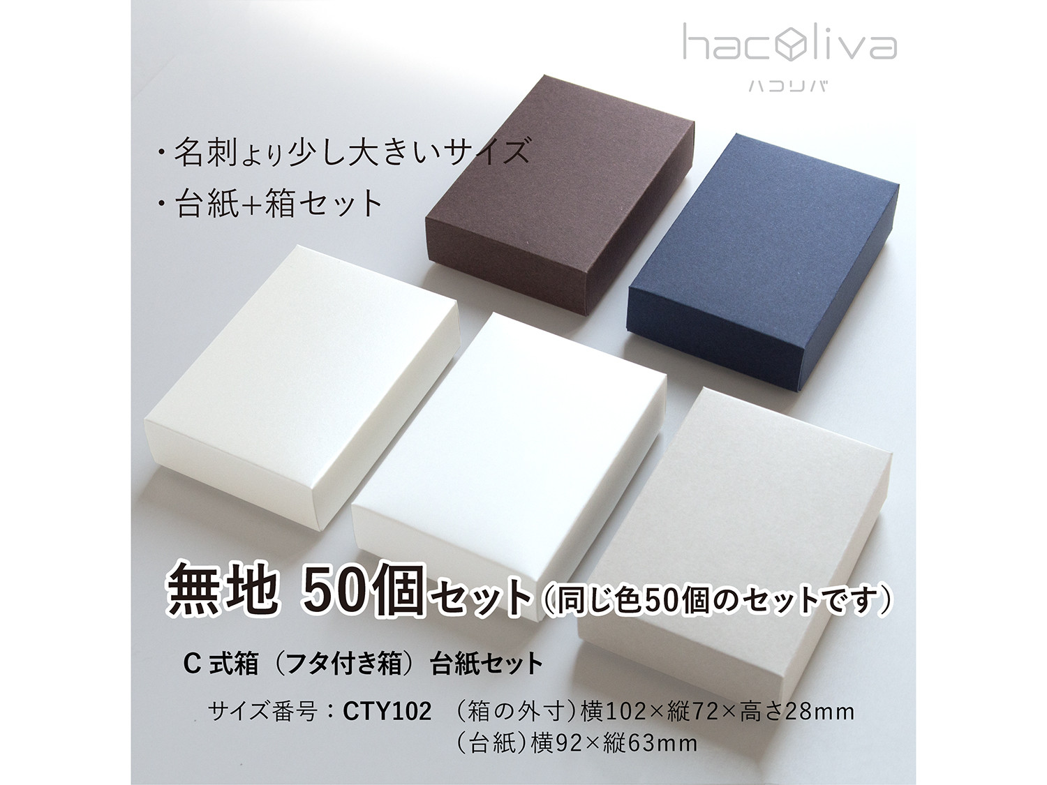 【無地】フタ付き箱+台紙セット　50個　ギフトボックス hacoliva ハコリバ