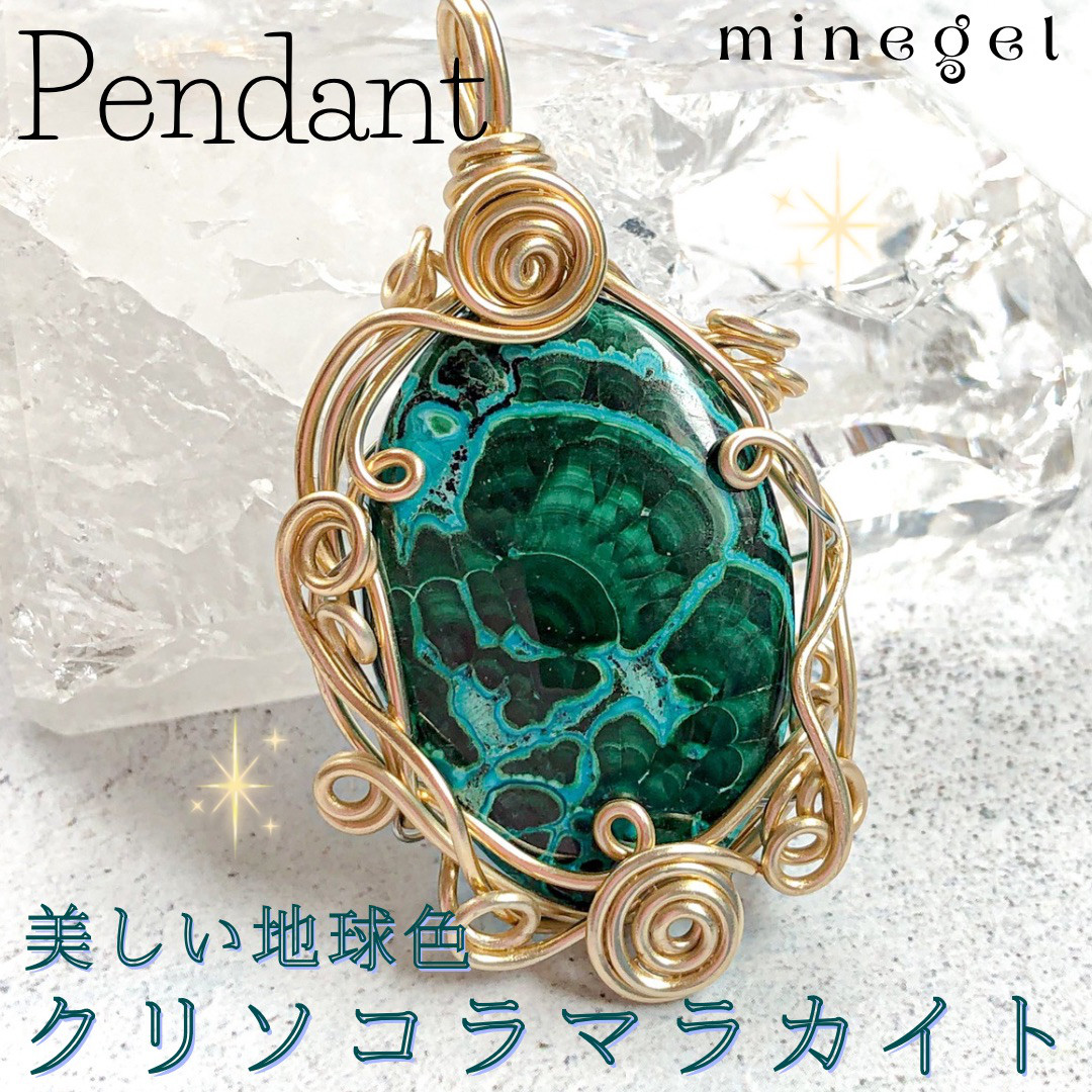 奇跡の石希望と繁栄を胸元に｜大きめクリソコラマラカイト ペンダント【minegel】