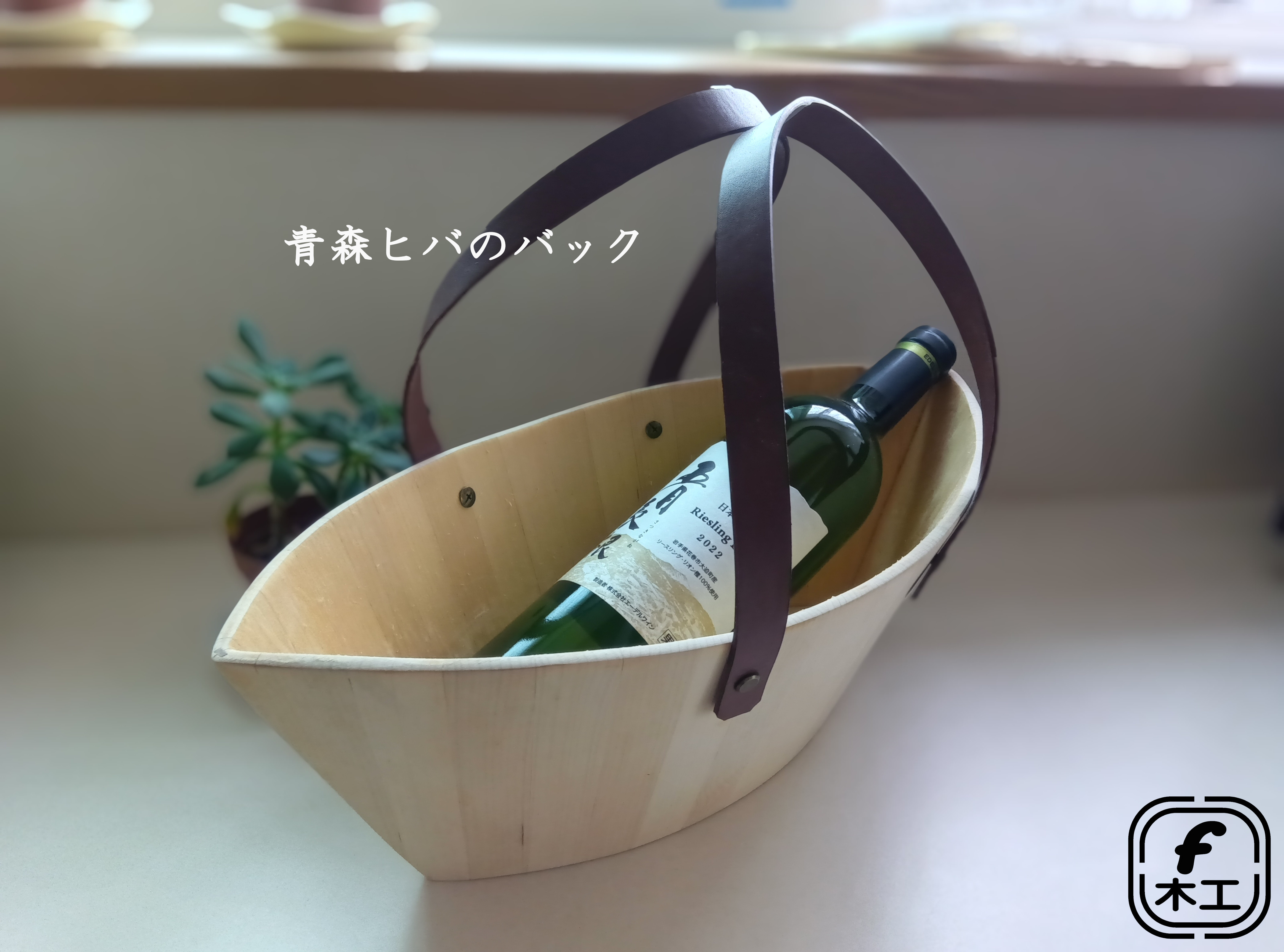青森ヒバのバック／ワインクーラー／ピクニックバスケット／フルーツバスケット