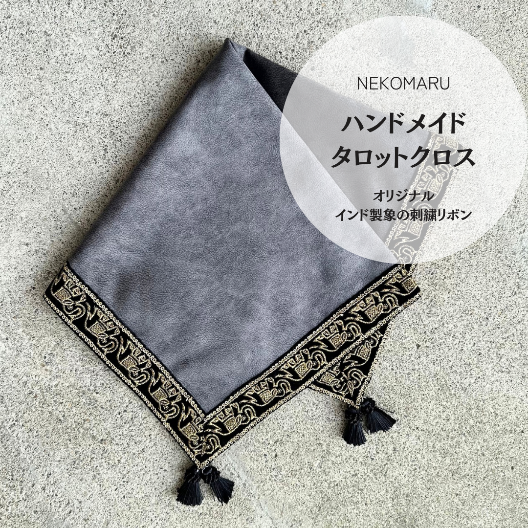 NEKOMARU オリジナル インド製 象の刺繍りぼん ハンドメイドタロットクロス Made in JAPAN