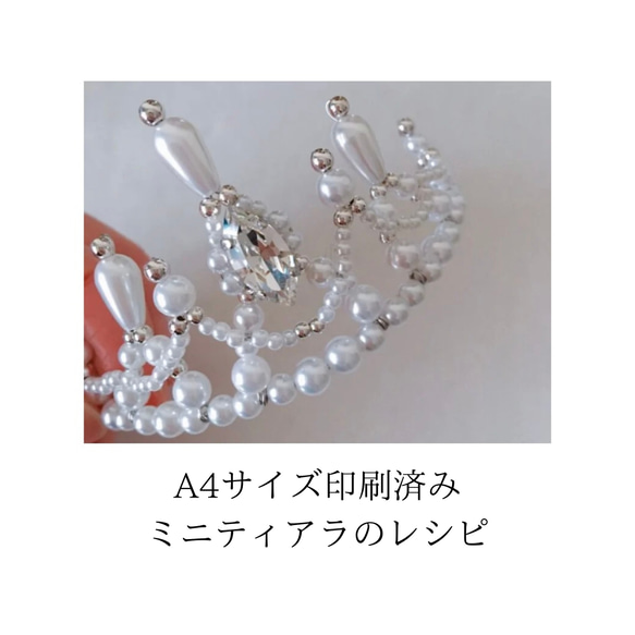 印刷済みレシピ】ミニティアラのレシピ A4サイズプリント全9枚 編み図