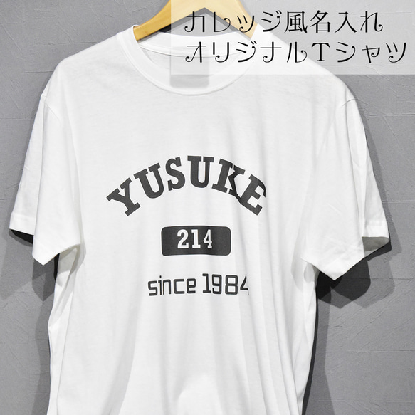 カレッジ風デザインのオリジナル名入れＴシャツ 1枚目の画像