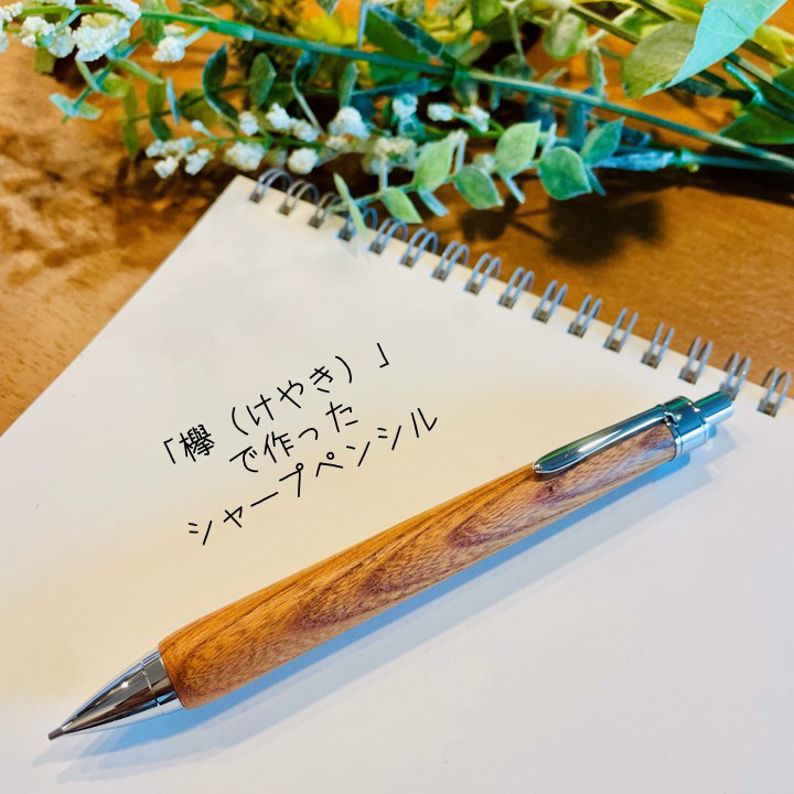「欅（けやき）」木軸シャープペンシル