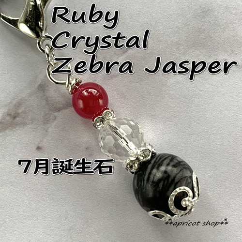 7月誕生石ルビーのストラップ/チャーム キーホルダー あぷりこっと