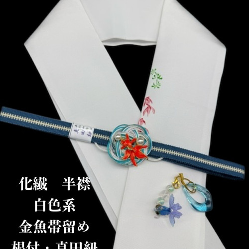 0857半襟 手書き金魚&金魚帯留め・根付・帯締め　化繊半衿　夏祭り　イベント 0857半襟 手書き金魚&金魚帯留め・根付・帯締め 化繊半衿 夏祭り