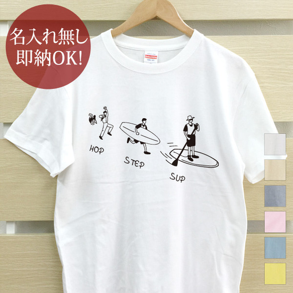 即納 大人用 Tシャツ [ ホップステップサップ ] レディース メンズ SUP