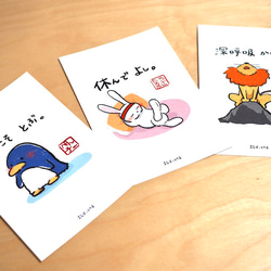 ポストカード・選べる3枚セット・動物の一言シリーズ ポストカード