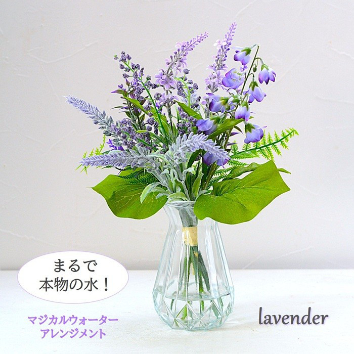 マジカルウォーター ラベンダーブーケ　 フェイクグリーン マジカルウォーターアレンジ 光触媒 造花 インテリアグリーン