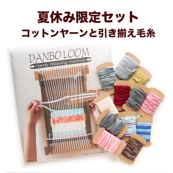 【夏休み企画】DANBOLOOM コットンヤーンと引き揃え毛糸付き 1枚目の画像