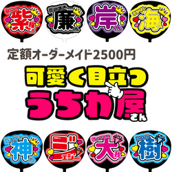 オーダー受付中❤︎可愛い・目立つ団扇文字(˙˘˙̀ ✰ 応援うちわ専門店スマイルファンのギャラリー｜ハンドメイド・手