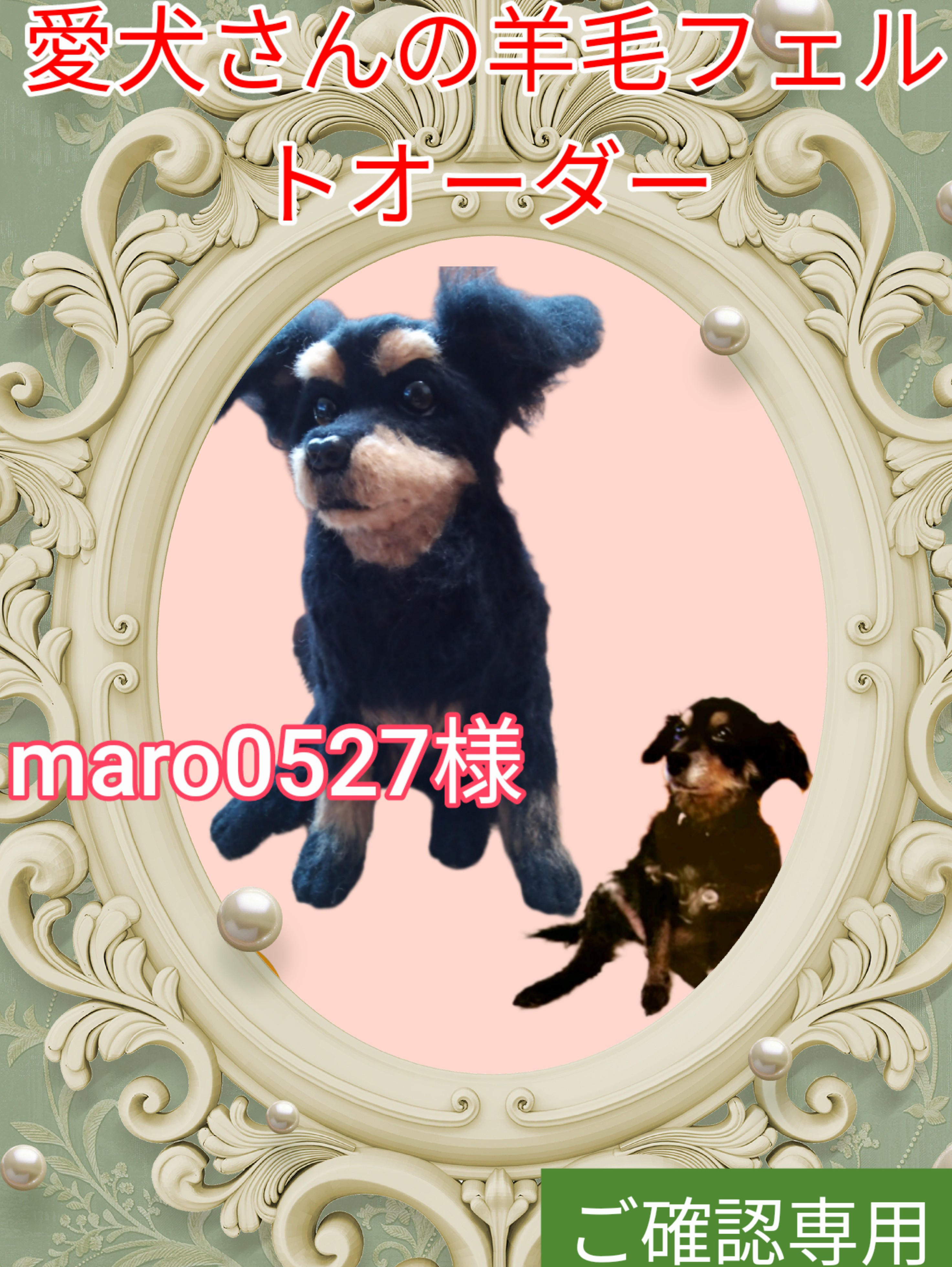 愛犬さんの羊毛フェルトオーダー・maro0527様ご確認専用