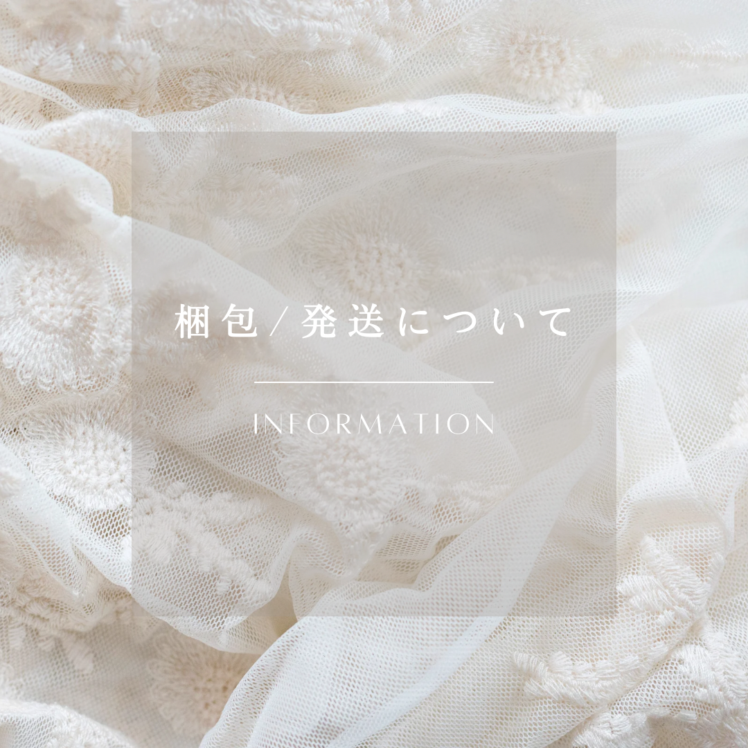 梱包・発送について