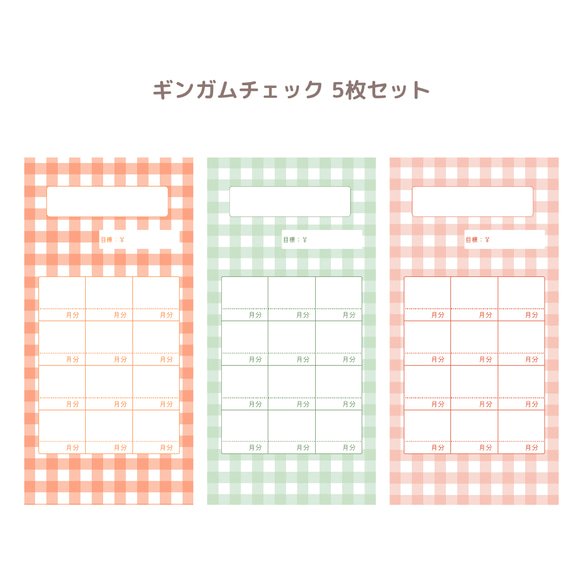 ギンガムチェックの積立シート 5枚セット その他雑貨 olibe -paper