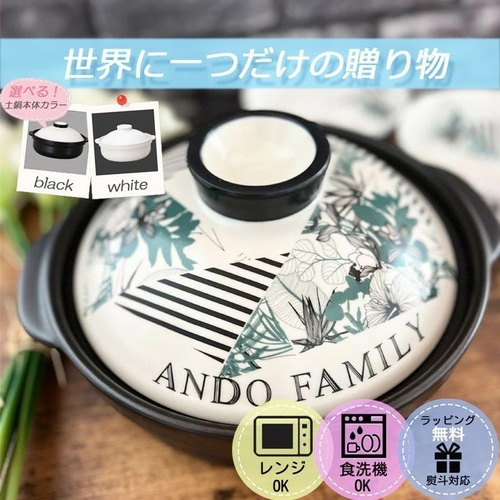 名入れ無料】土鍋 7.8.9.10号花柄 北欧柄 モノクロ プレゼント 北欧 名