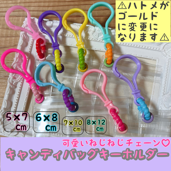 No.239 【袋のサイズが選べる】ねじねじリングチェーン キャンディ