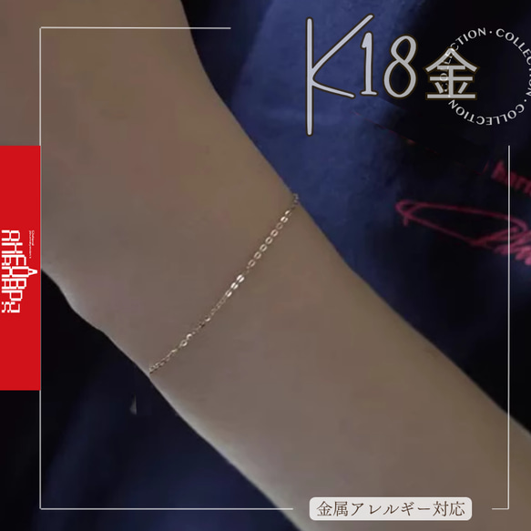 18KK18あずきチェーンブレスレット / アンクレット幅1or1.1