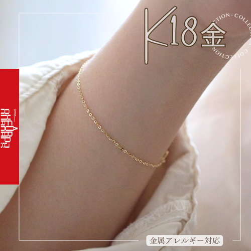18KK18あずきチェーンブレスレット / アンクレット幅1or1.1