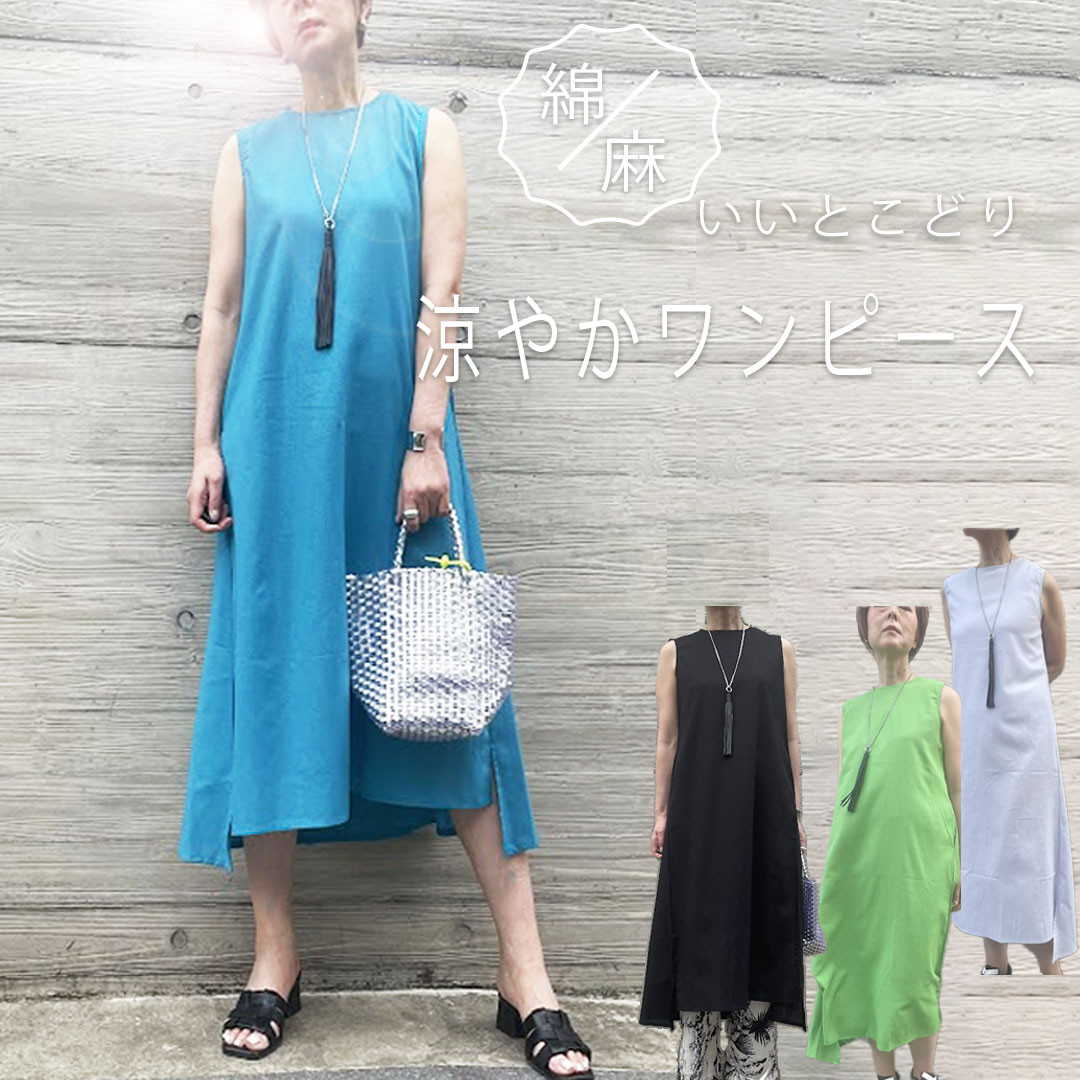 ラクなのに着映え！すっきりシルエットワンピース　綿と麻のいいとこどり　ノースリーブサマードレス