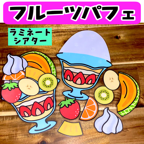 フルーツパフェ ラミネートシアター スケッチブックシアター 保育 夏