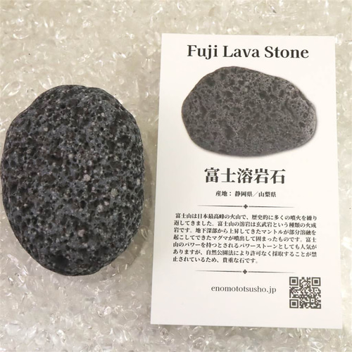 富士溶岩石 玄武岩 タンブル ディレクトリーカード付 75g #26572