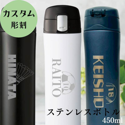 名入れ 水筒 卒団 卒業 記念品 野球 サッカー 音楽 水泳 ブラック