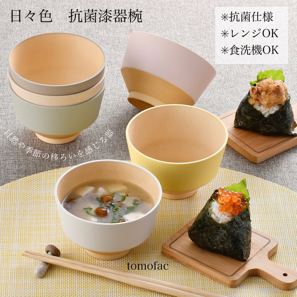 日本製　抗菌汁椀　日々色　　【tomofac】 1枚目の画像