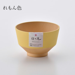 日本製　抗菌汁椀　日々色　　【tomofac】 3枚目の画像