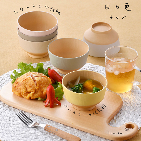 日本製　抗菌汁椀　日々色　　キッズ　【tomofac】 1枚目の画像