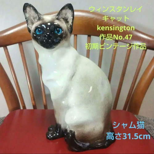 モデルNo.47 ウィンスタンレイキャット 初期作品　シャム猫　極美品❣️ モデルNo.47 ウィンスタンレイキャット 初期作品 シャム猫 極美品