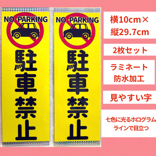 2枚 両面テープ無し 駐車禁止 ラミネート加工 張り紙 その他雑貨