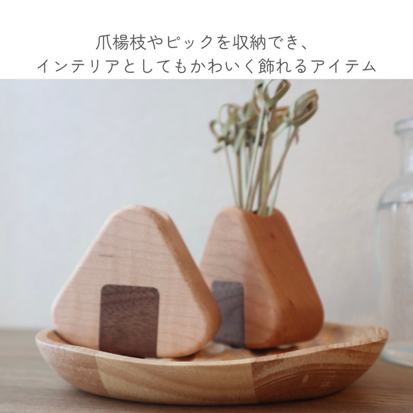 木のおにぎり　爪楊枝入れ｜ピック・爪楊枝収納に◎ 4枚目の画像