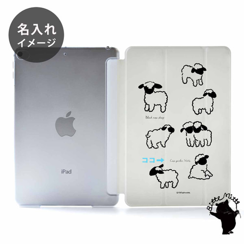 iPad 11インチ (A16) ケース かわいい シンプル ヒツジ 名入れ iPad