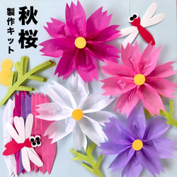 敬老の日 コスモス トンボ 秋 保育園 幼稚園 高齢者施設 製作キット