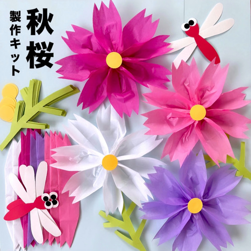 コスモス 製作キット 壁面飾り 秋 保育 高齢者 クラフト