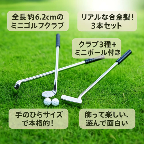 ミニチュアゴルフクラブ＆ボール 5点セット（合金製）ゴルフ好き必見