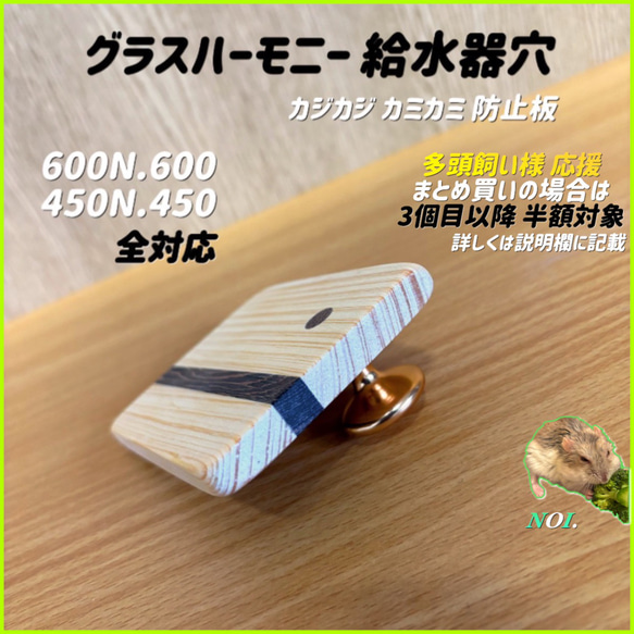 グラスハーモニー 600N.600.450N.450 給水器穴 カジカジ 防止板
