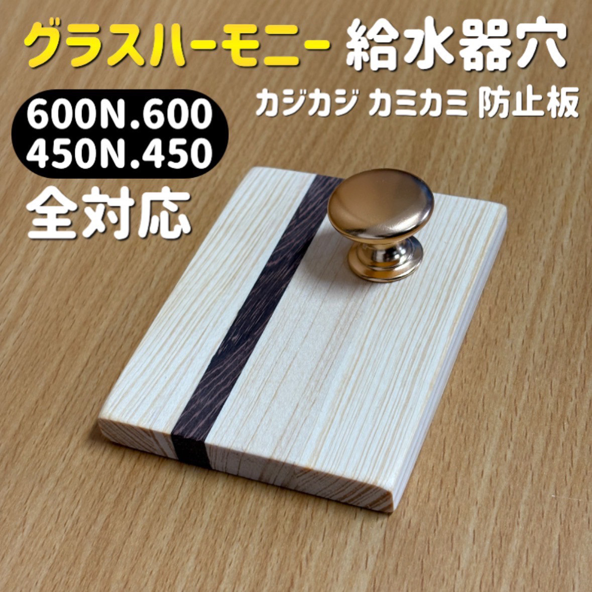 グラスハーモニー 600N.600.450N.450 給水器穴 カジカジ 防止板