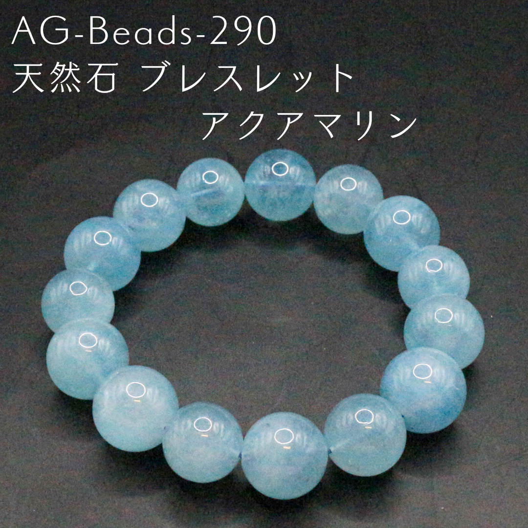 AG-Beads-290　天然石 ブレスレット アクアマリン